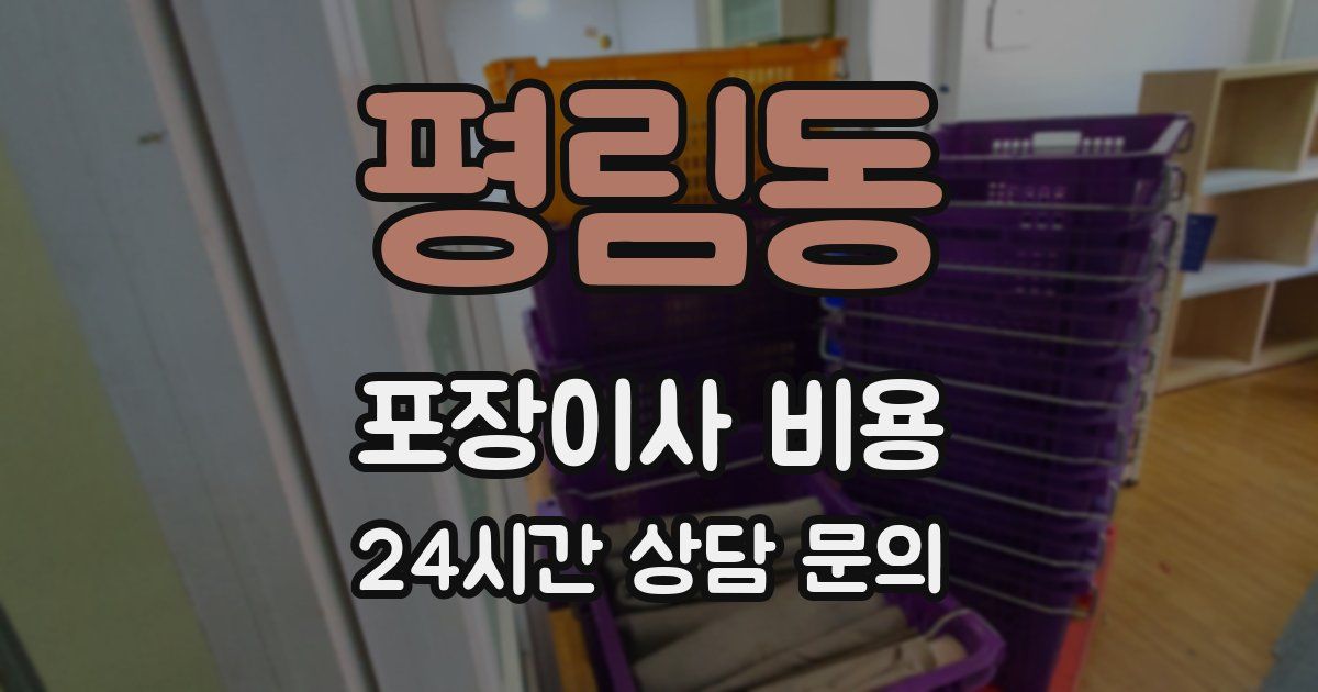 평림동 포장이사 비용