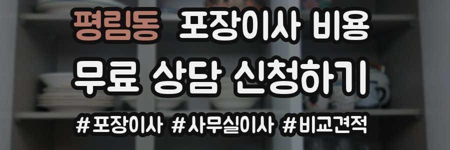 평림동 포장이사 비용