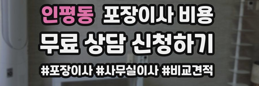 인평동 포장이사 비용