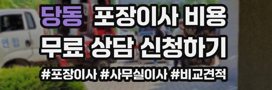 당동 포장이사 비용