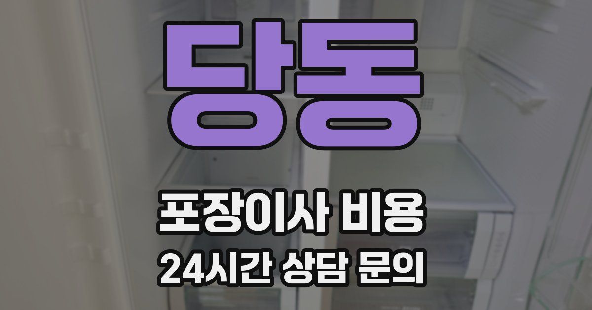 당동 포장이사 비용