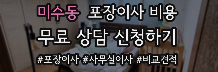 미수동 포장이사 비용