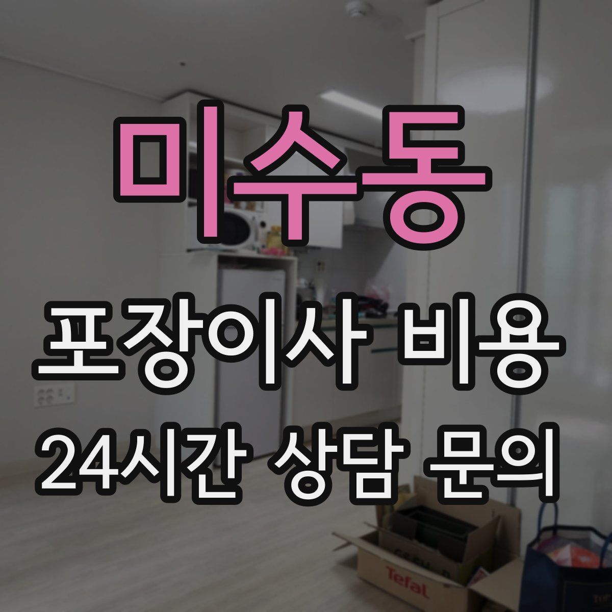 미수동 포장이사 비용