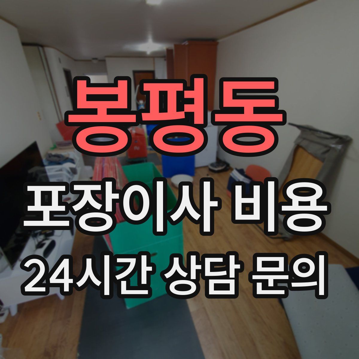 봉평동 포장이사 비용