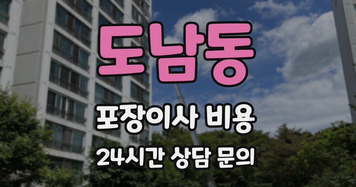 도남동 포장이사 비용