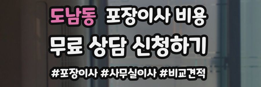 도남동 포장이사 비용