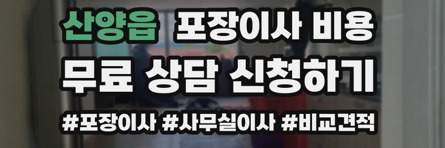 산양읍 포장이사 비용