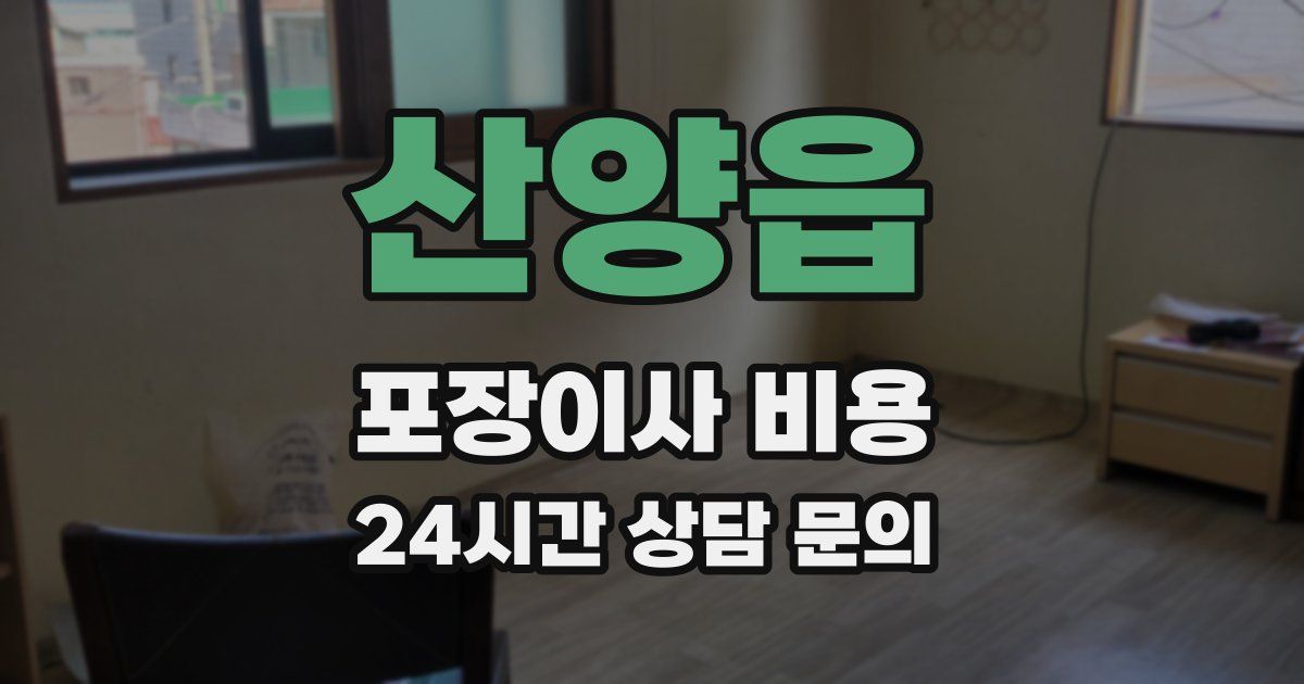 산양읍 포장이사 비용