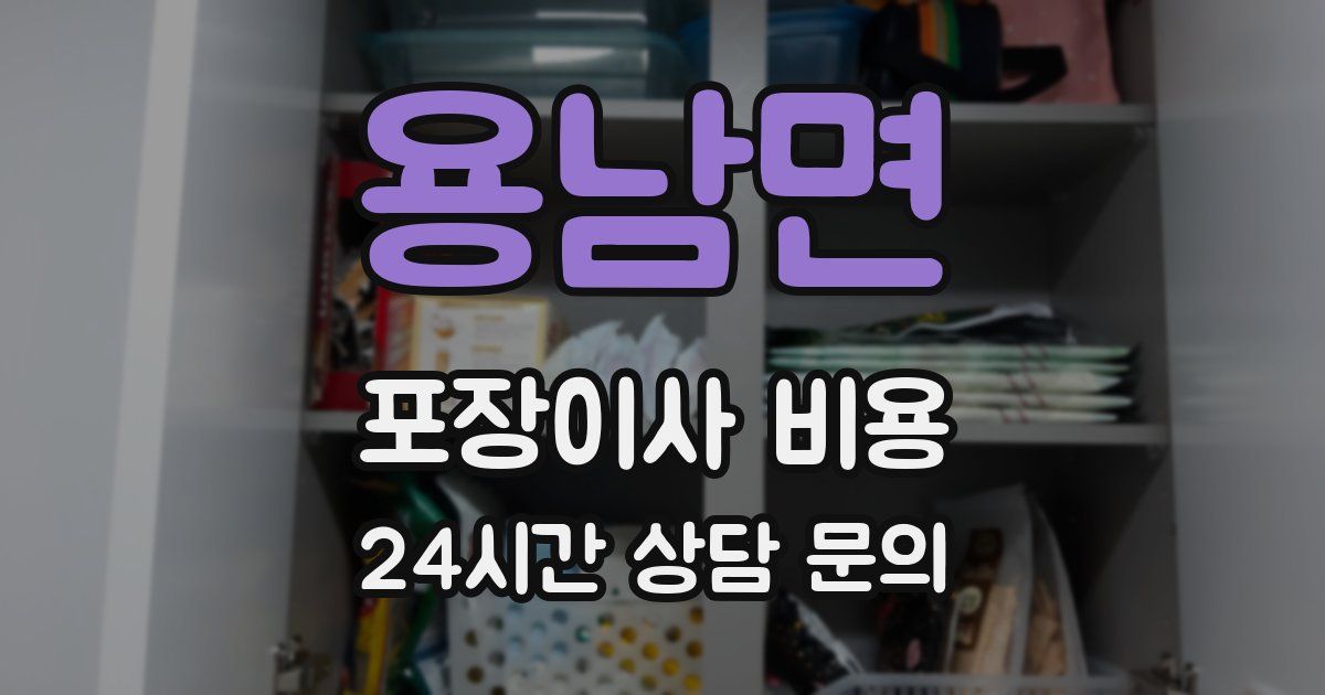 용남면 포장이사 비용