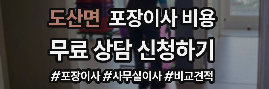 도산면 포장이사 비용