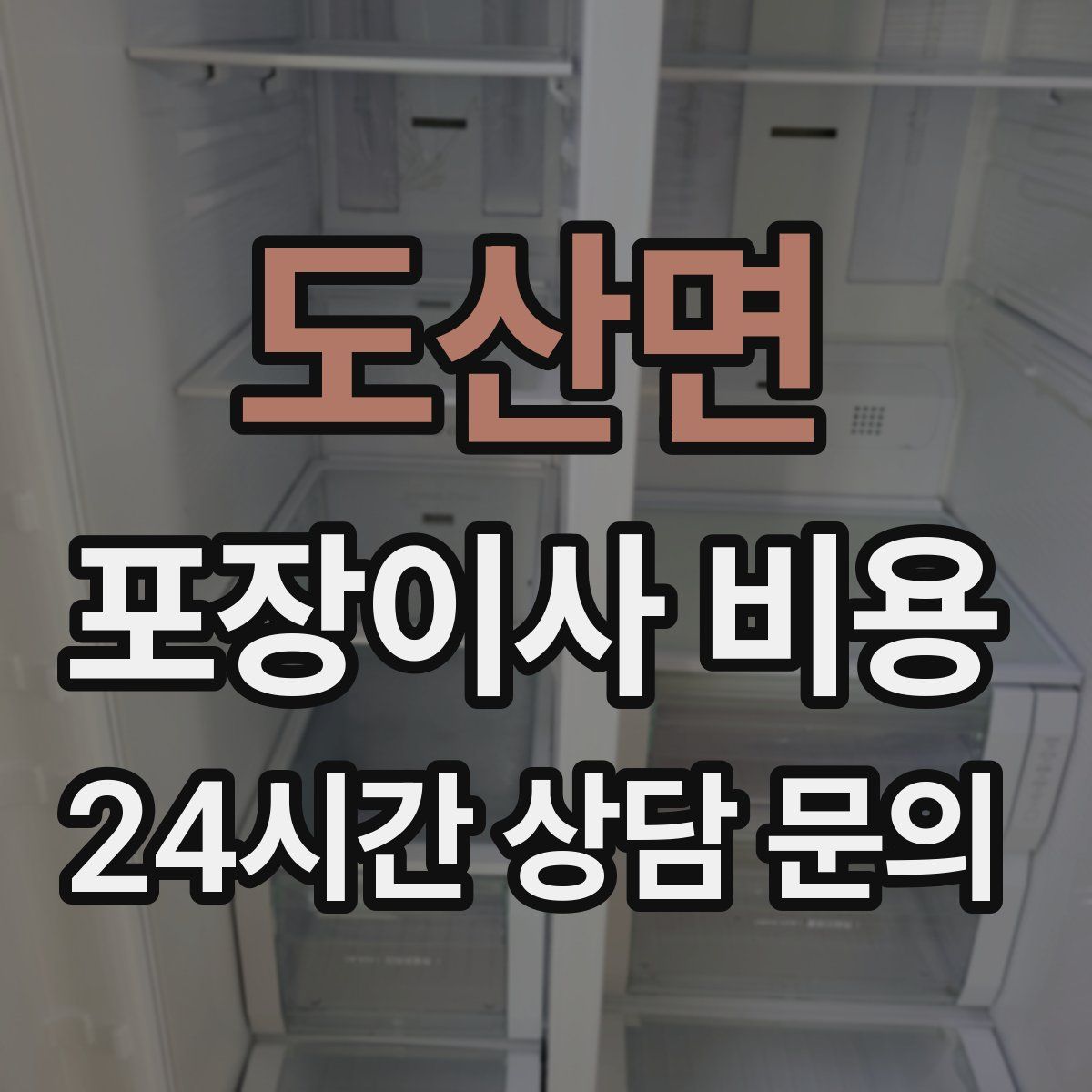 도산면 포장이사 비용