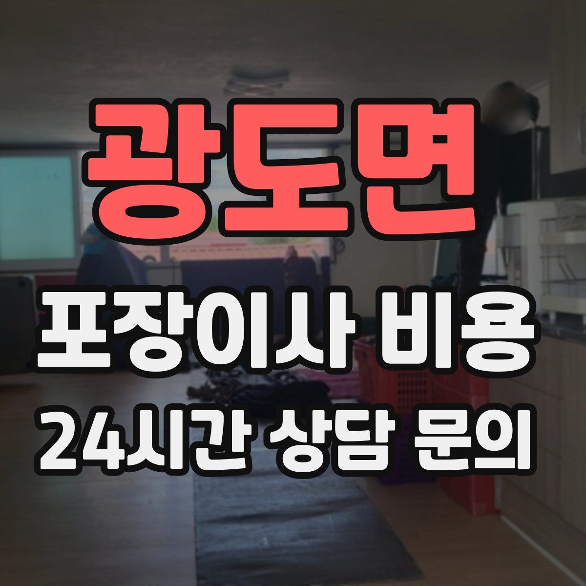 광도면 포장이사 비용