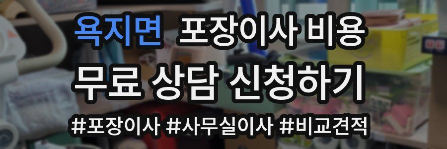 욕지면 포장이사 비용