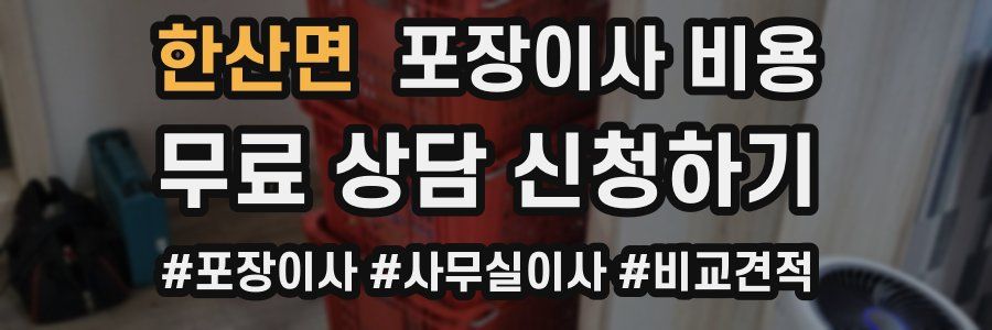 한산면 포장이사 비용