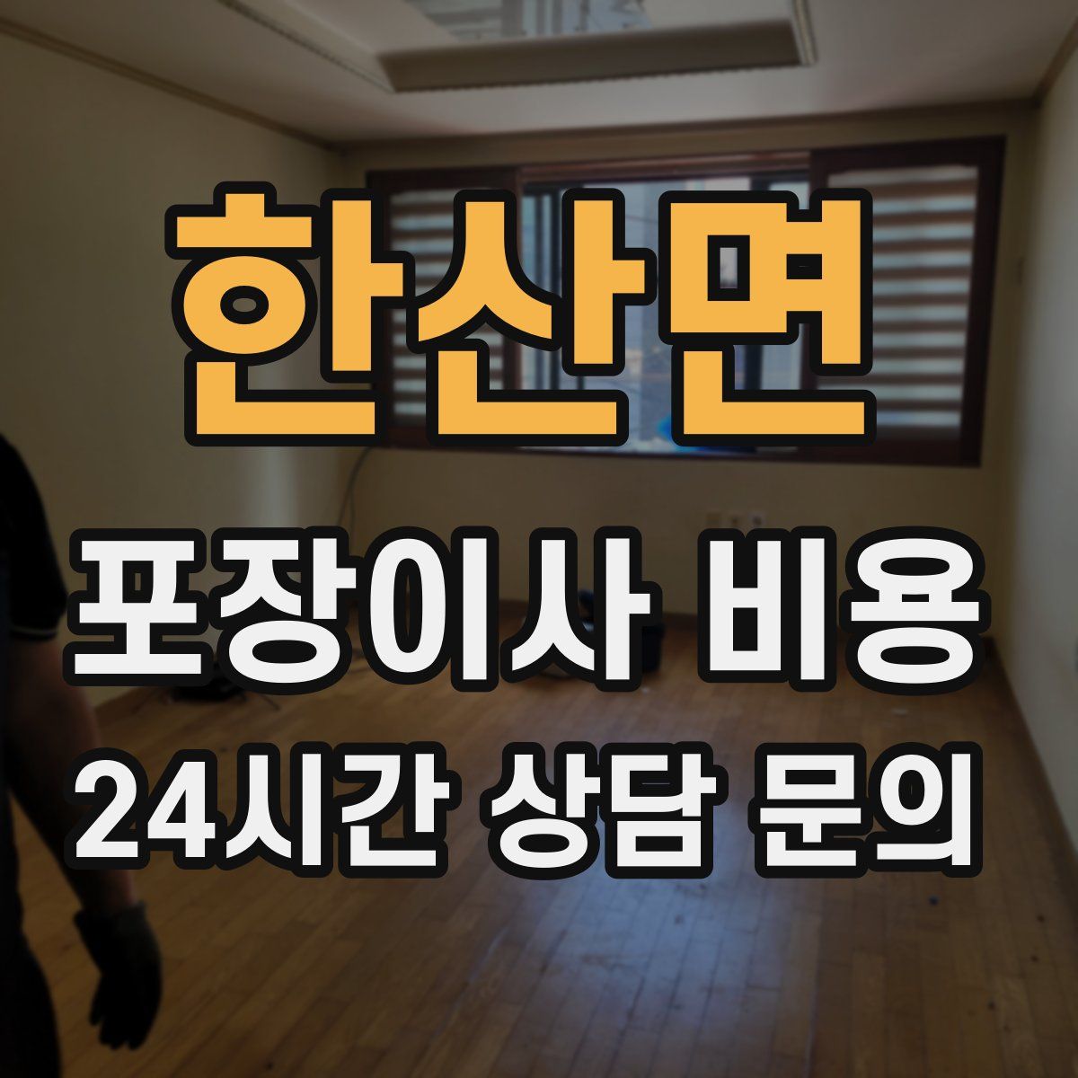 한산면 포장이사 비용