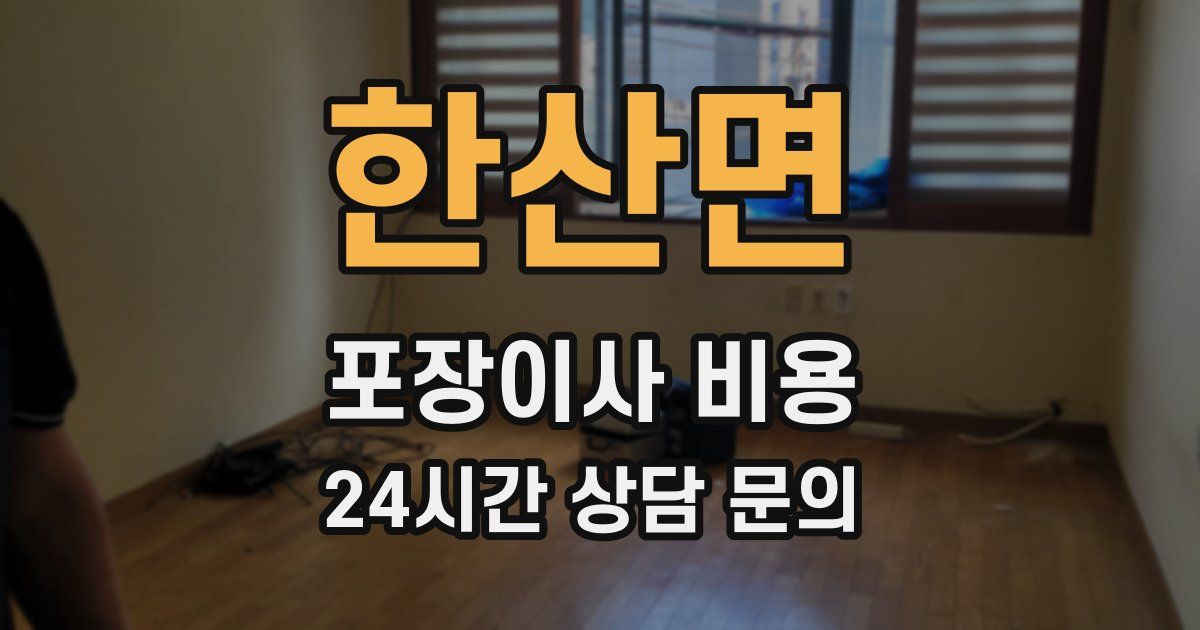 한산면 포장이사 비용