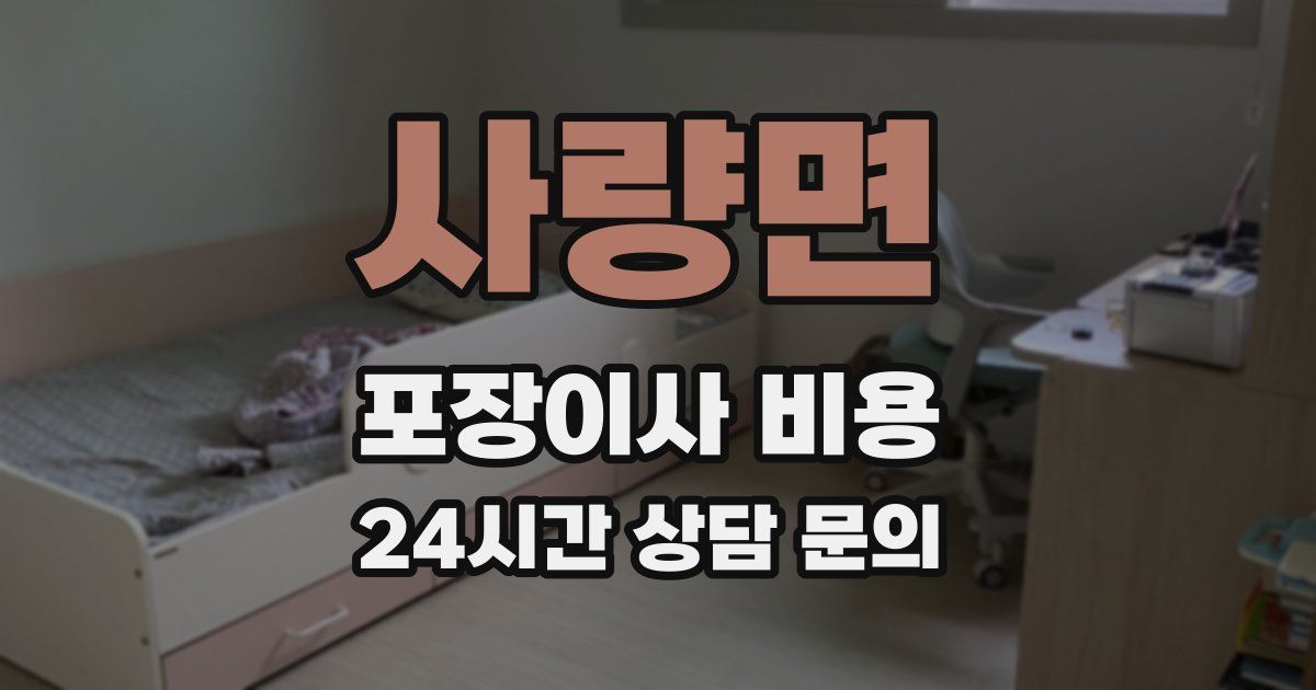 사량면 포장이사 비용