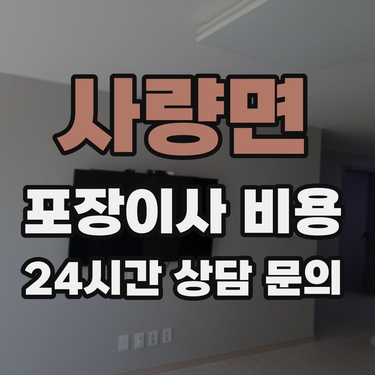 사량면 포장이사 비용
