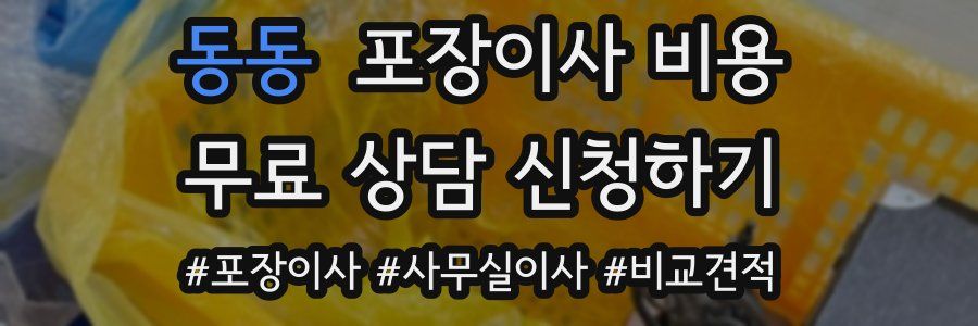 동동 포장이사 비용