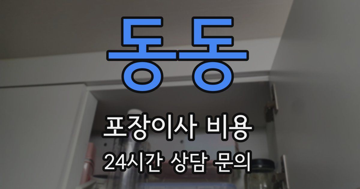 동동 포장이사 비용