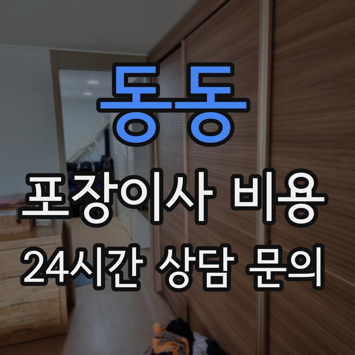 동동 포장이사 비용