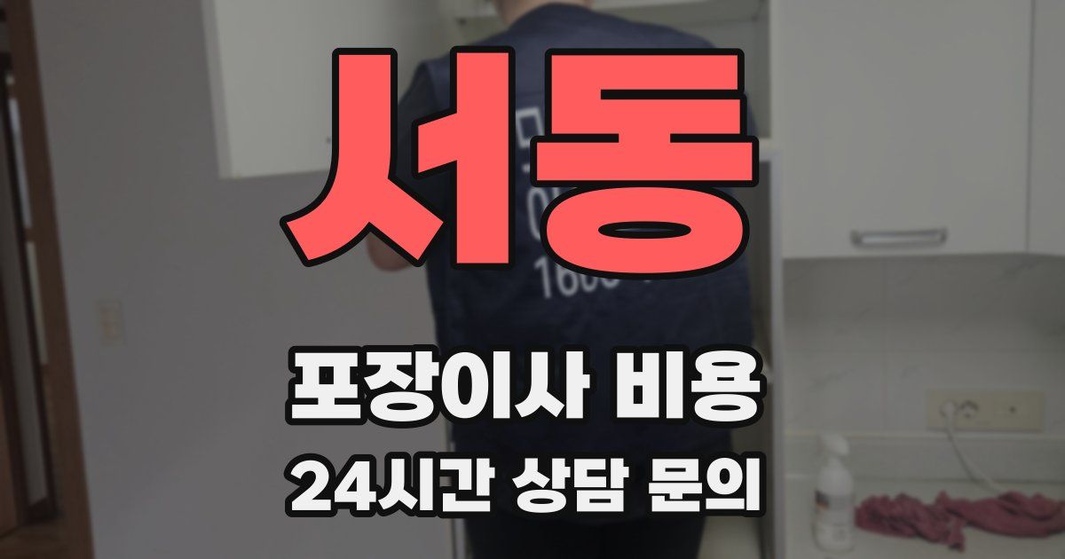 서동 포장이사 비용