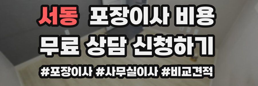 서동 포장이사 비용