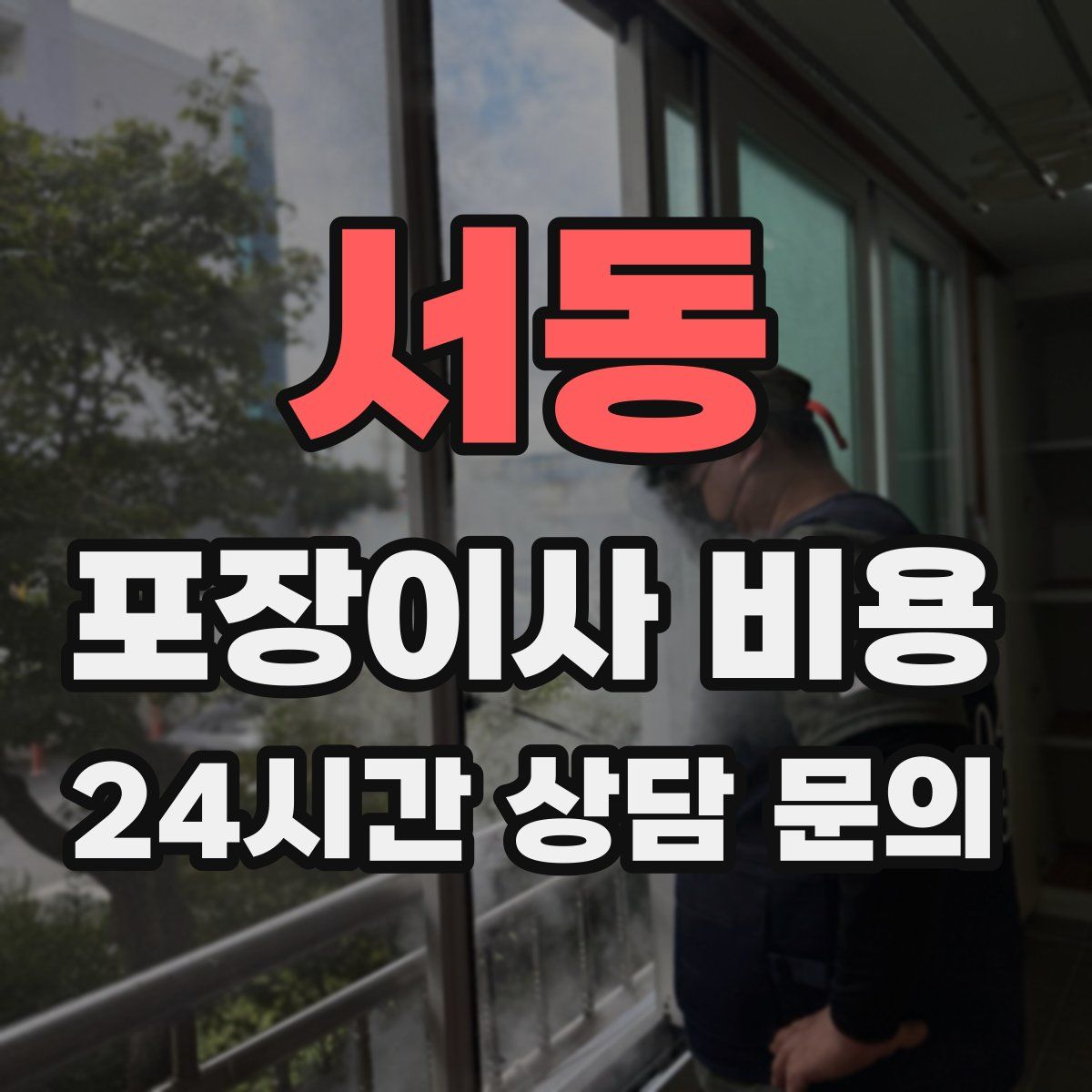 서동 포장이사 비용