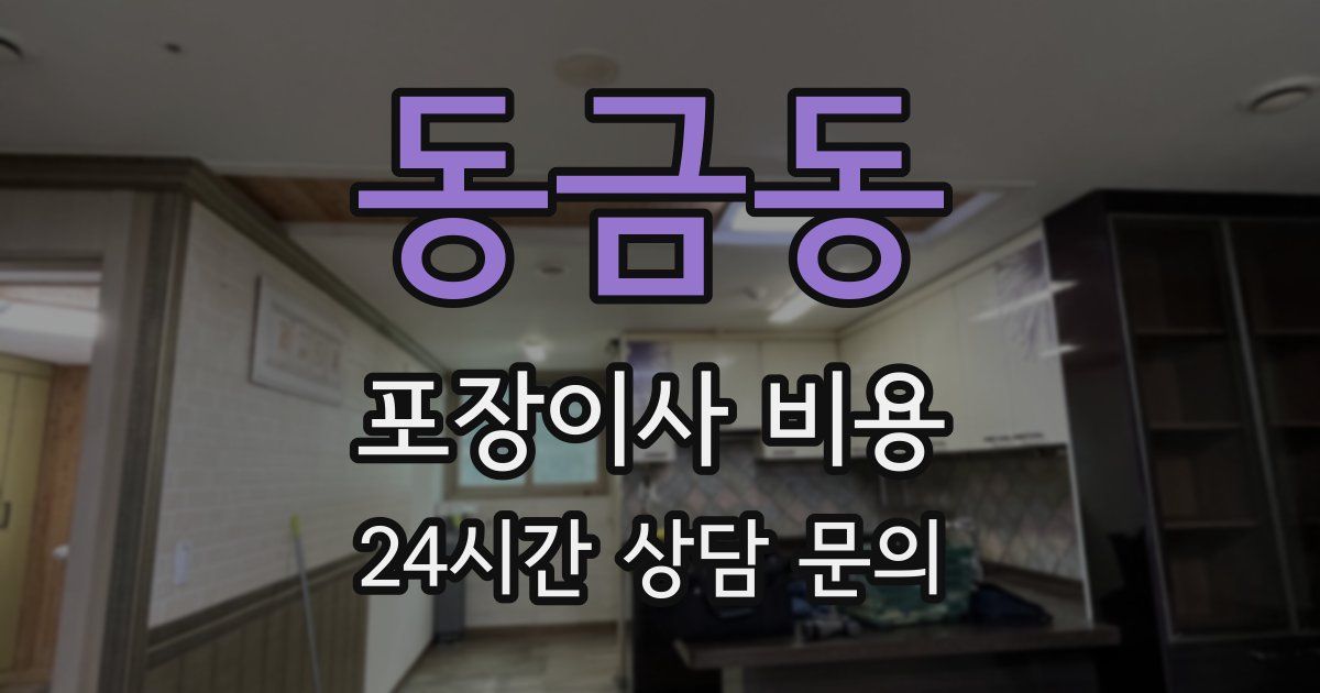 동금동 포장이사 비용