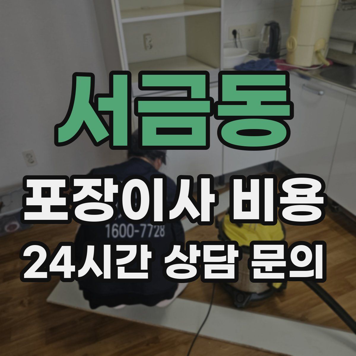 서금동 포장이사 비용