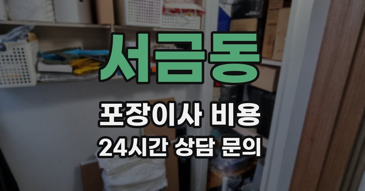 서금동 포장이사 비용