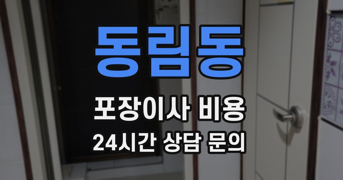 동림동 포장이사 비용
