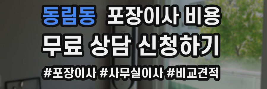 동림동 포장이사 비용