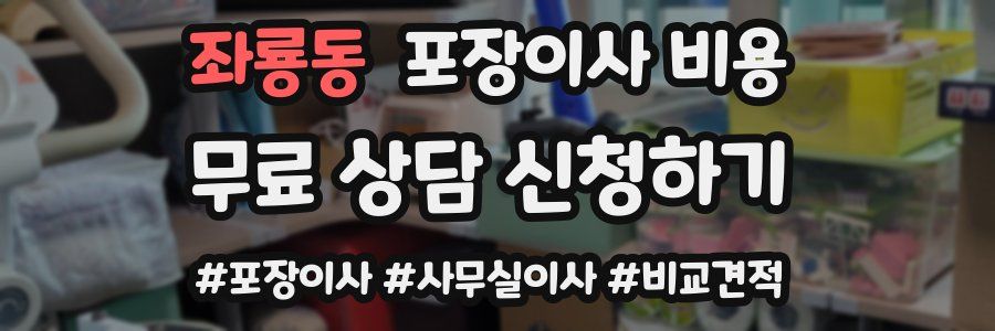 좌룡동 포장이사 비용