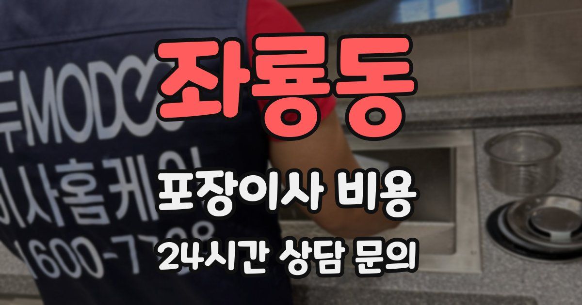 좌룡동 포장이사 비용