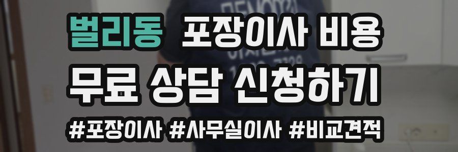 벌리동 포장이사 비용