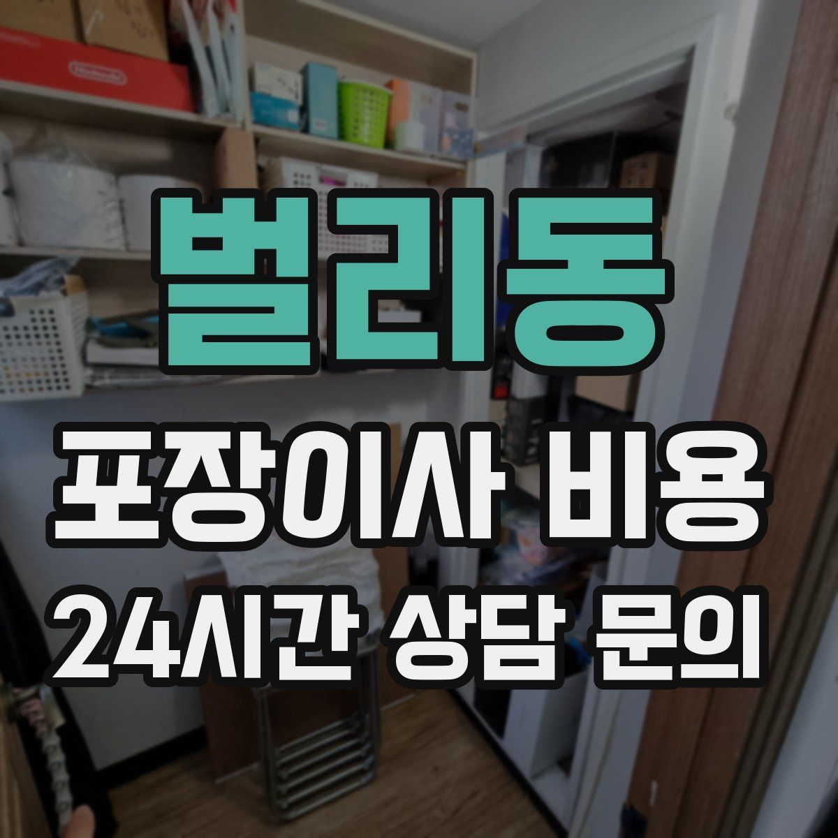 벌리동 포장이사 비용
