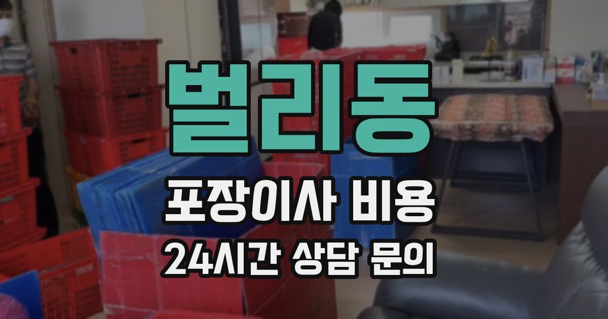 벌리동 포장이사 비용