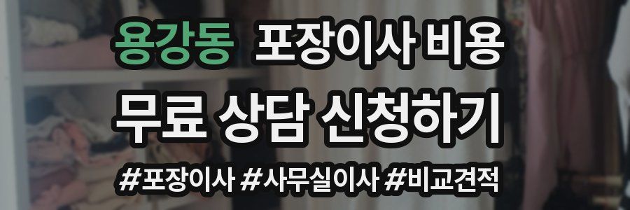 용강동 포장이사 비용