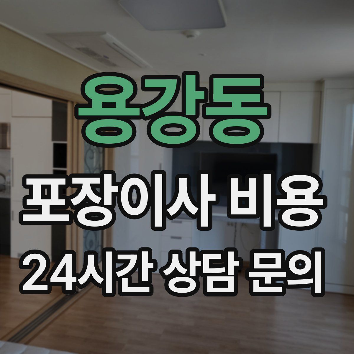 용강동 포장이사 비용