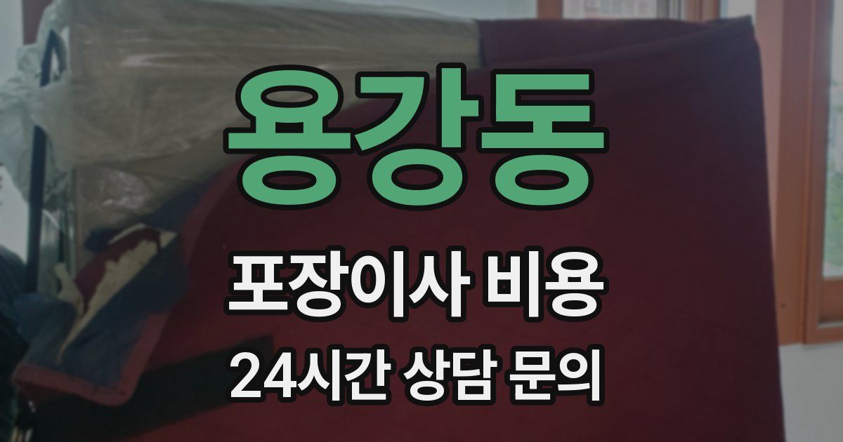 용강동 포장이사 비용