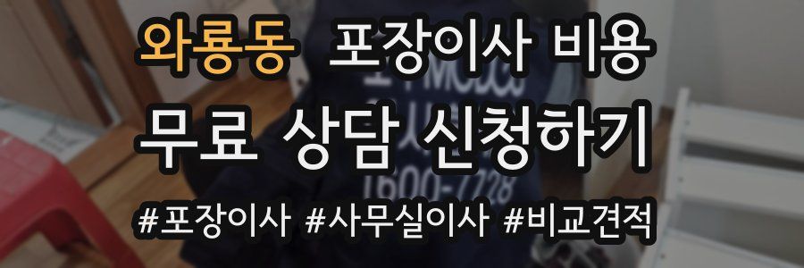 와룡동 포장이사 비용