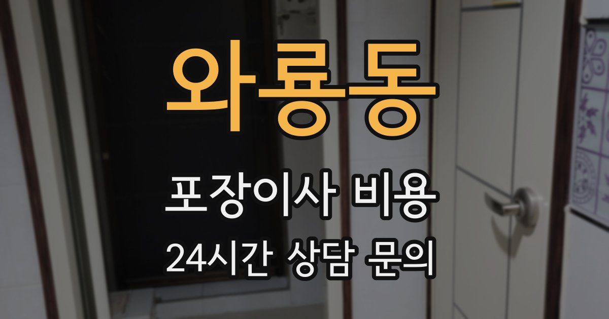와룡동 포장이사 비용