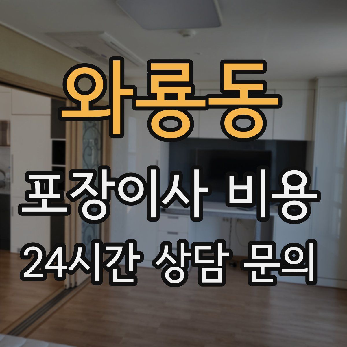 와룡동 포장이사 비용