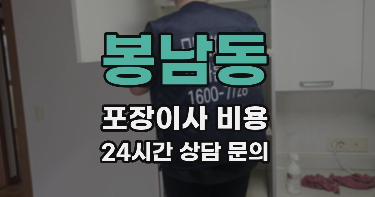 봉남동 포장이사 비용