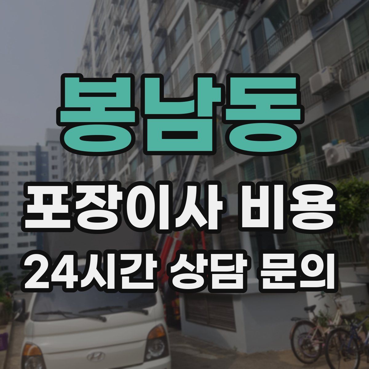 봉남동 포장이사 비용