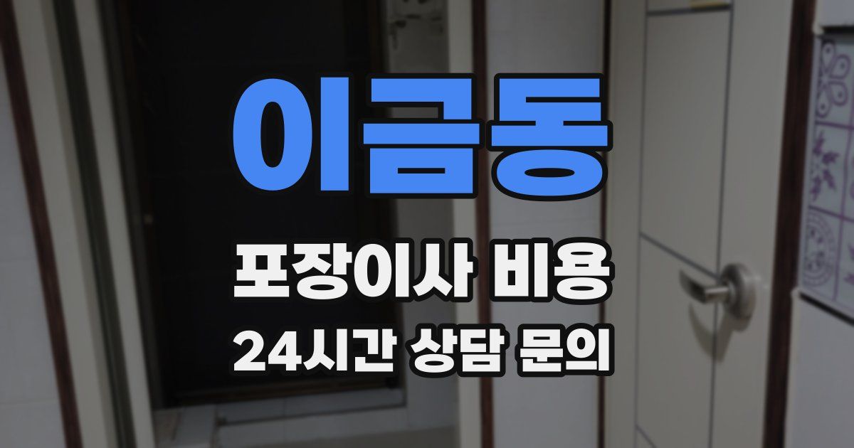 이금동 포장이사 비용