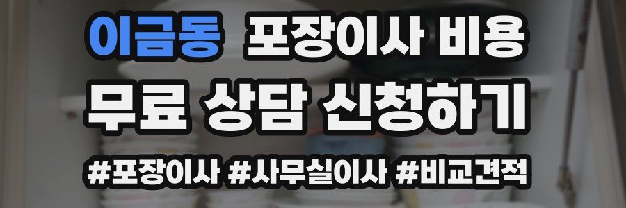 이금동 포장이사 비용