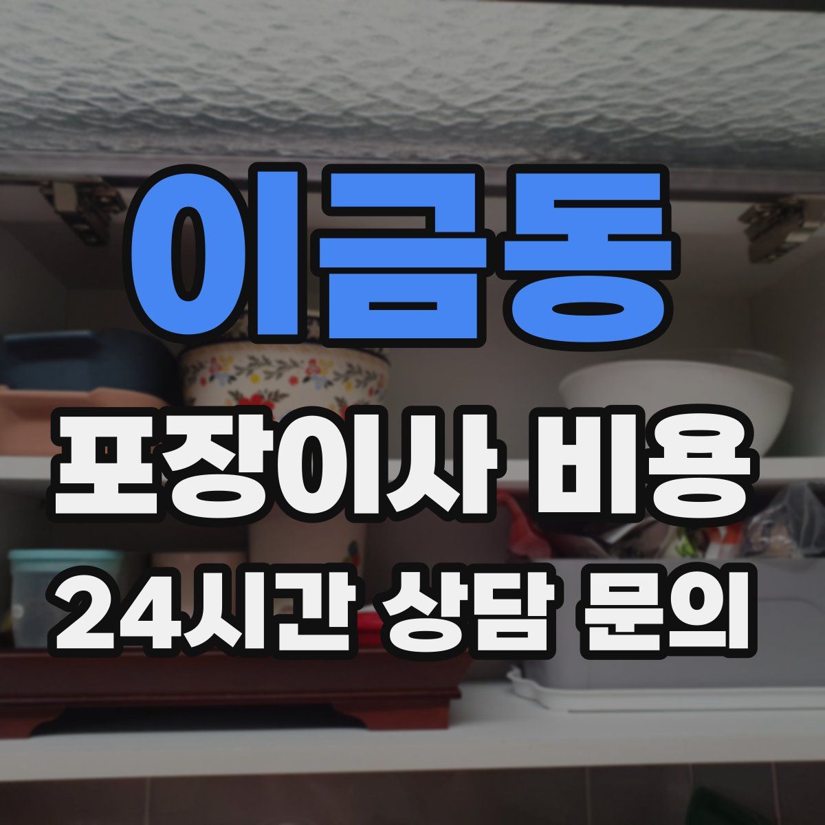 이금동 포장이사 비용