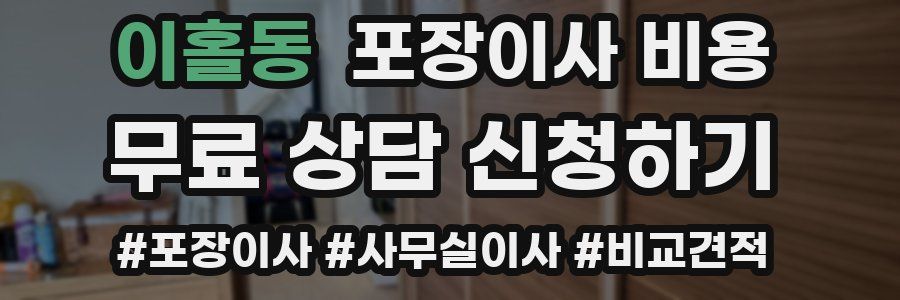 이홀동 포장이사 비용